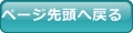 記事の先頭に戻る